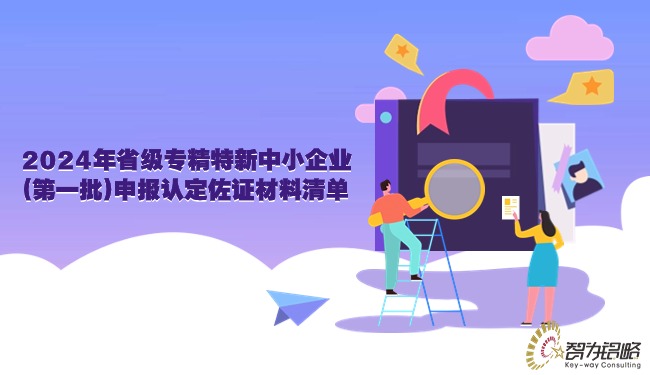 1711414235804055.jpg 2024年省級(jí)專(zhuān)精特新中小企業(yè)(*一批)申報(bào)認(rèn)定佐證材料清單.jpg
