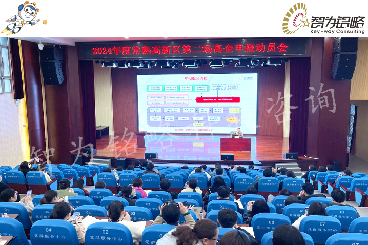 智為銘略受邀主講常熟高新區(qū)2024高企動員會