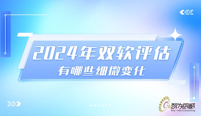 1712107105211677.jpg 2024年雙軟評(píng)估有哪些細(xì)微變化.jpg
