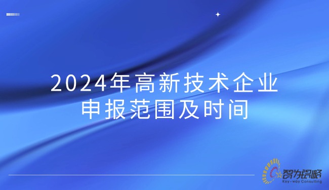 1712539823194629.jpg 2024年高新技術(shù)企業(yè)申報(bào)范圍及時(shí)間.jpg