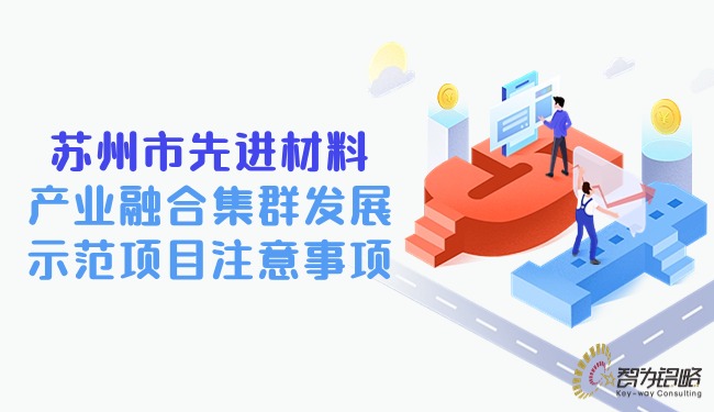 1713423480210418.jpg 蘇州市先進(jìn)材料產(chǎn)業(yè)融合集群發(fā)展示范項(xiàng)目注意事項(xiàng).jpg