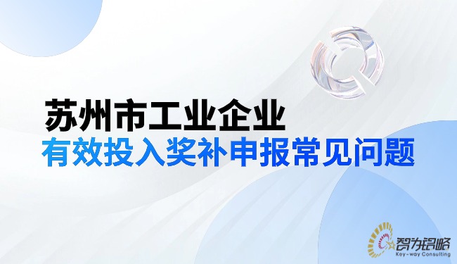 1714009866213255.jpg 蘇州市工業(yè)企業(yè)有效投入獎(jiǎng)補(bǔ)申報(bào)常見(jiàn)問(wèn)題.jpg