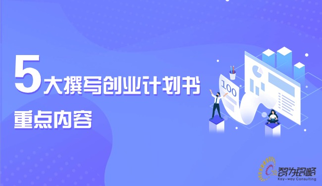 5大撰寫創(chuàng)業(yè)計劃書的重點內容