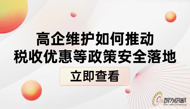 高企維護如何推動稅收優(yōu)惠等政策安全落地