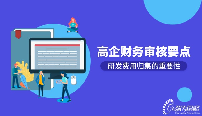 1715564992976411.jpg 高企財(cái)務(wù)審核要點(diǎn)-研發(fā)費(fèi)用歸集的重要性.jpg