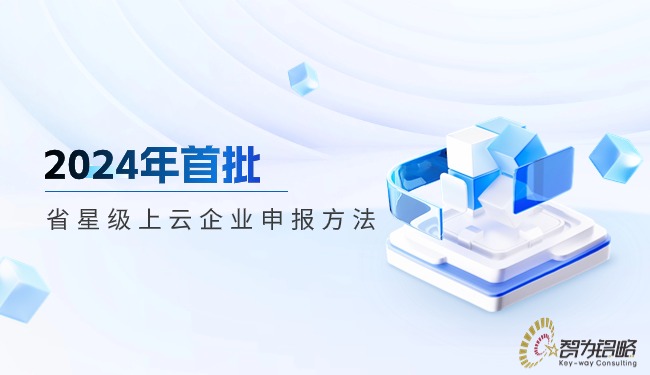 1716857772200602.jpg 2024年首批省星級上云企業(yè)申報方法.jpg