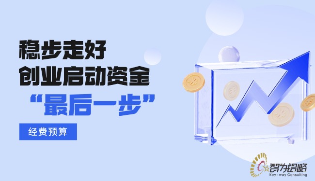 1718073410163805.jpg 穩(wěn)步走好創(chuàng)業(yè)啟動資金的“*后一步”—經(jīng)費預(yù)算.jpg