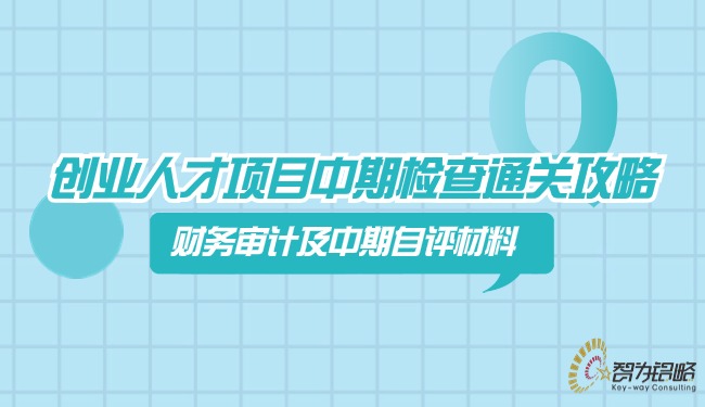 1718761585583333.jpg 創(chuàng)業(yè)人才項(xiàng)目中期檢查通關(guān)攻略—財(cái)務(wù)審計(jì)及自評(píng)材料.jpg