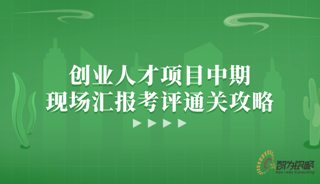 1719190708203945.png 創(chuàng)業(yè)人才項目中期現(xiàn)場匯報考評通關(guān)攻略.png