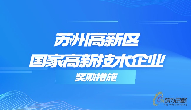 1719214563715801.jpg 蘇州高新區(qū)國家高新技術(shù)企業(yè)獎(jiǎng)勵(lì)措施.jpg