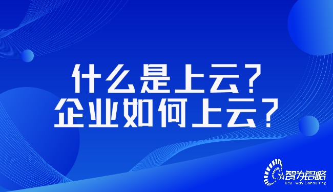 什么是上云？企業(yè)如何上云？