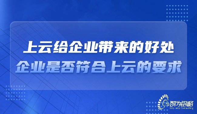 上云給企業(yè)帶來(lái)的好處，企業(yè)是否符合上云的要求？