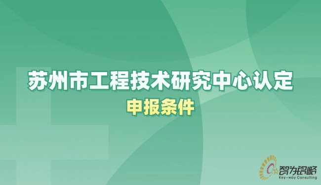 1722992990121096.jpg 蘇州市工程技術(shù)研究中心認(rèn)定申報條件.jpg