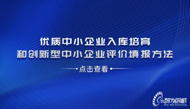 1723427669145350.jpg 優(yōu)質(zhì)中小企業(yè)入庫培育和創(chuàng)新型中小企業(yè)評價填報方法.jpg