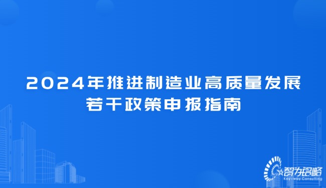 1723687496179555.jpg 2024年推進制造業(yè)高質(zhì)量發(fā)展若干政策申報指南.jpg