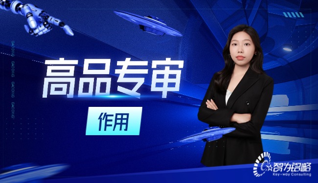 高品專審在高新技術(shù)企業(yè)認(rèn)定程序中起著什么樣的作用？