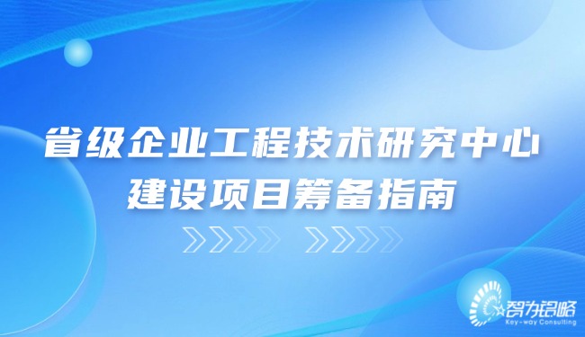 1724721068143320.jpg 省級(jí)企業(yè)工程技術(shù)研究中心建設(shè)項(xiàng)目籌備指南.jpg