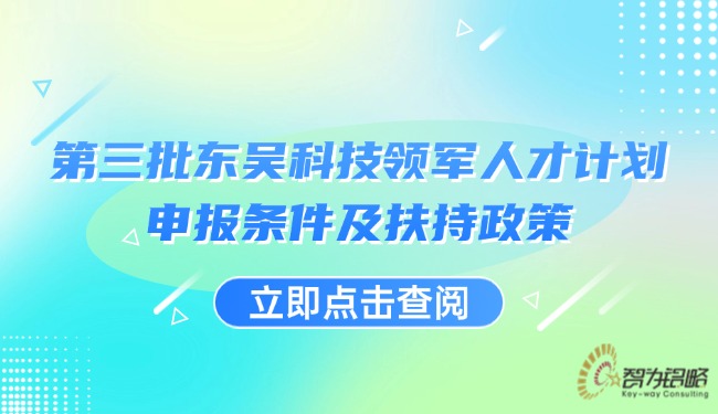 1724918984161489.jpg *三批東吳科技領(lǐng)軍人才計劃申報條件及扶持政策.jpg