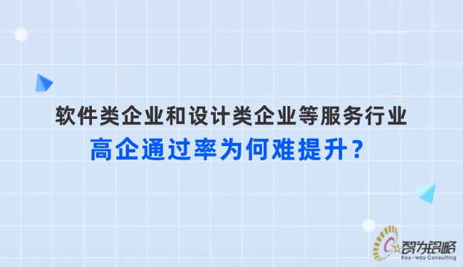 軟件類企業(yè)和設(shè)計(jì)類企業(yè)等服務(wù)行業(yè)高企通過率為何難提升？.jpg