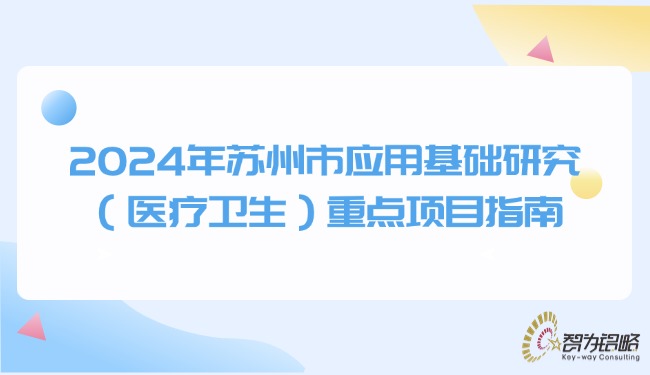 1726104065527139.jpg 2024年蘇州市應(yīng)用基礎(chǔ)研究(醫(yī)療衛(wèi)生)重點項目指南.jpg