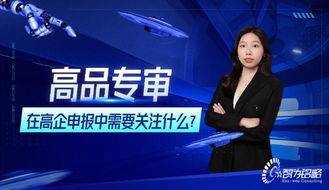 高品專審在高企申報(bào)中需要關(guān)注什么？