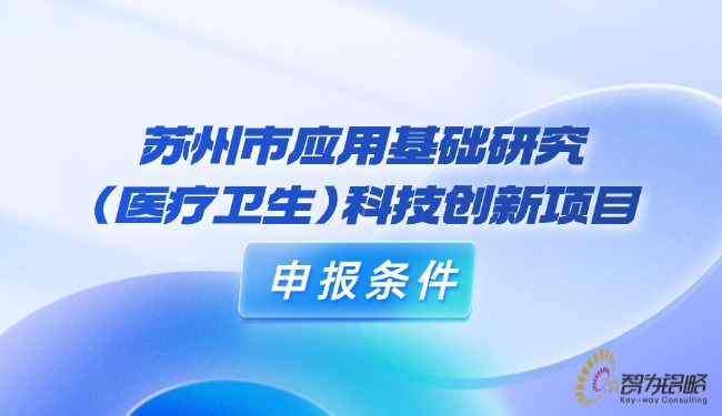 1726623167323787.jpg 蘇州市應(yīng)用基礎(chǔ)研究(醫(yī)療衛(wèi)生)科技創(chuàng)新項(xiàng)目咨詢條件.jpg