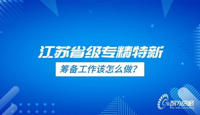 1727053513188346.jpg 江蘇省級(jí)專精特新的籌備工作該怎么做?.jpg