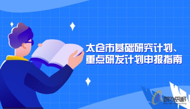 太倉(cāng)市基礎(chǔ)研究計(jì)劃、重點(diǎn)研發(fā)計(jì)劃申報(bào)指南.jpg