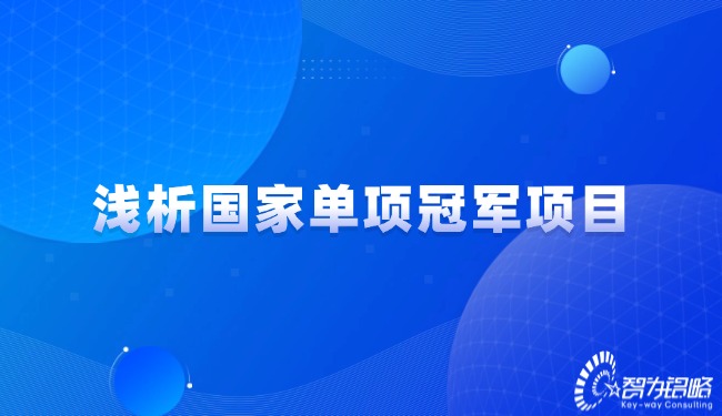 1730683039109445.jpg 淺析國(guó)家單項(xiàng)**項(xiàng)目.jpg