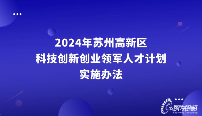 1730770547134285.jpg 2024年蘇州高新區(qū)科技創(chuàng)新創(chuàng)業(yè)領(lǐng)軍人才計(jì)劃實(shí)施辦法.jpg