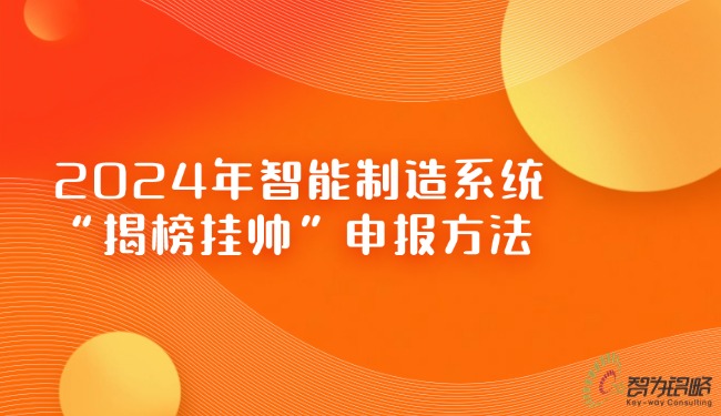 1730944829209800.jpg 2024年智能制造系統(tǒng)“揭榜掛帥”申報方法.jpg