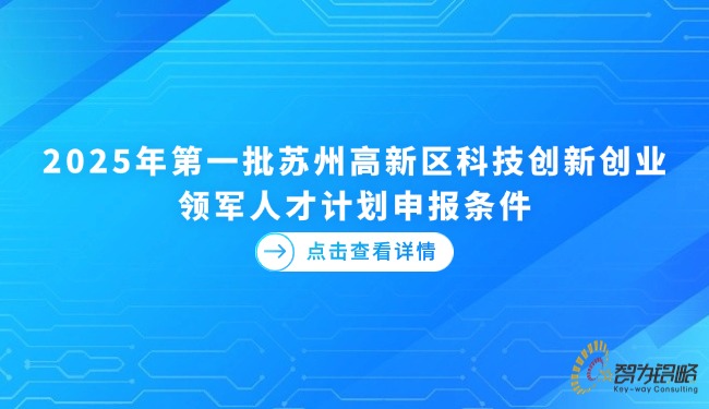 1731476494501363.jpg 2025年*一批蘇州高新區(qū)科技創(chuàng)新創(chuàng)業(yè)領(lǐng)軍人才計(jì)劃申報(bào)條件.jpg