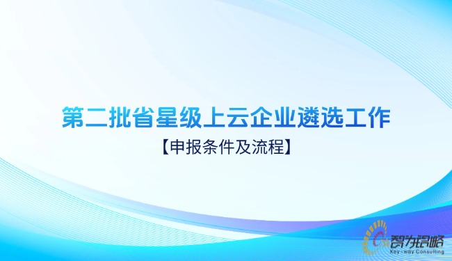 1732583190189646.jpg *二批省星級上云企業(yè)遴選工作申報條件及流程.jpg