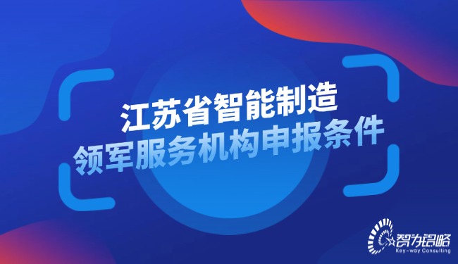 1732755866675674.jpg 江蘇省智能制造領(lǐng)軍服務(wù)機(jī)構(gòu)申報(bào)條件.jpg