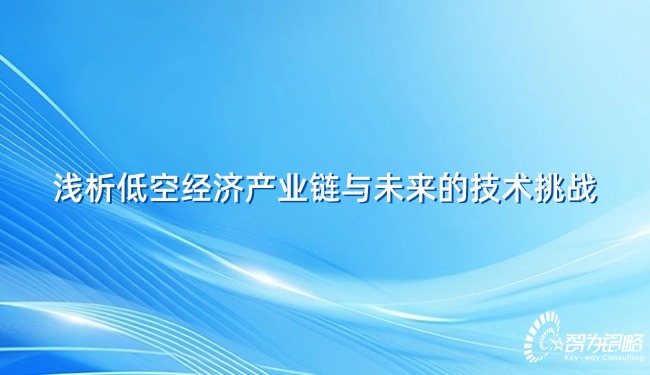 1733792562127975.jpg 淺析低空經(jīng)濟(jì)產(chǎn)業(yè)鏈與未來的技術(shù)挑戰(zhàn).jpg
