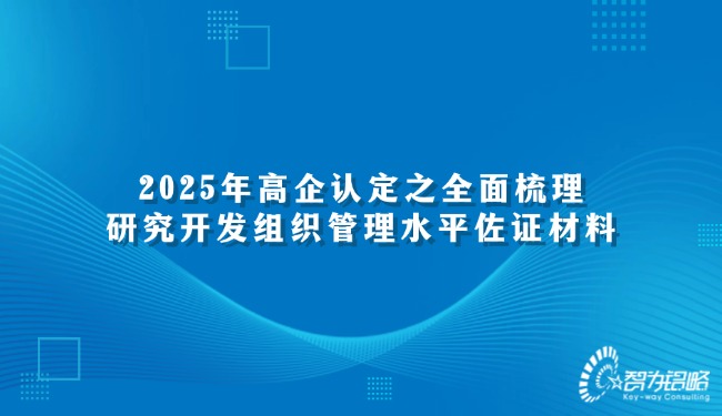 1734313297185407.jpg 2025年高企認(rèn)定之全面梳理研究開(kāi)發(fā)組織管理水平佐證材料.jpg