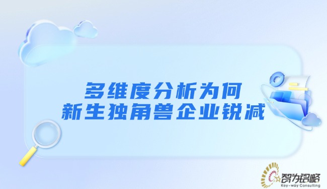 1735547788203625.jpg 多維度分析為何新生獨(dú)角獸企業(yè)銳減.jpg