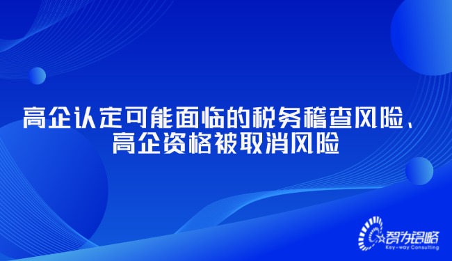 高企認(rèn)定可能面臨的稅務(wù)稽查風(fēng)險、高企資格被取消風(fēng)險.jpg