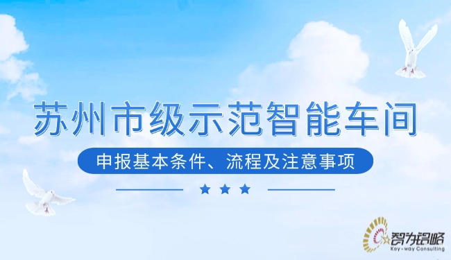 蘇州市級(jí)示范智能車間申報(bào)基本條件、流程及注意事項(xiàng)
