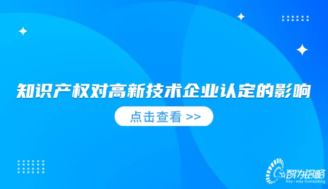 1736904982229476.jpg 知識產(chǎn)權(quán)對高新技術(shù)企業(yè)認定的影響.jpg