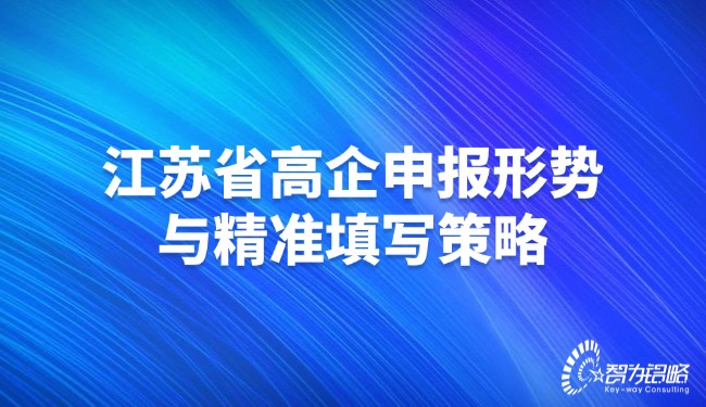 1737336521140908.jpg 江蘇省高企申報形勢與精準(zhǔn)填寫策略.jpg