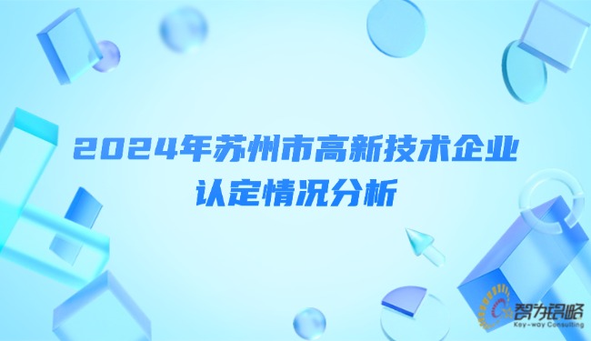 1739244427123241.jpg 2024年蘇州市高新技術企業(yè)認定情況分析.jpg