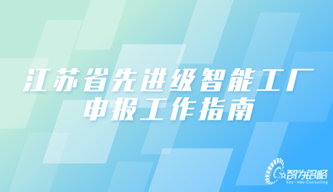 1739497767596614.jpg 江蘇省先進(jìn)級智能工廠申報(bào)工作指南.jpg