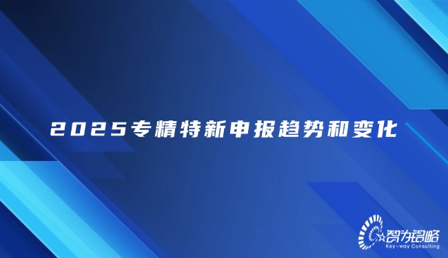 1739843439149702.jpg 2025專精特新申報(bào)趨勢(shì)和變化.jpg