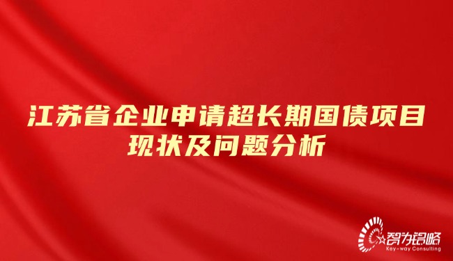 1739930478163194.jpg 江蘇省企業(yè)申請超長期國債項目現(xiàn)狀及問題分析.jpg