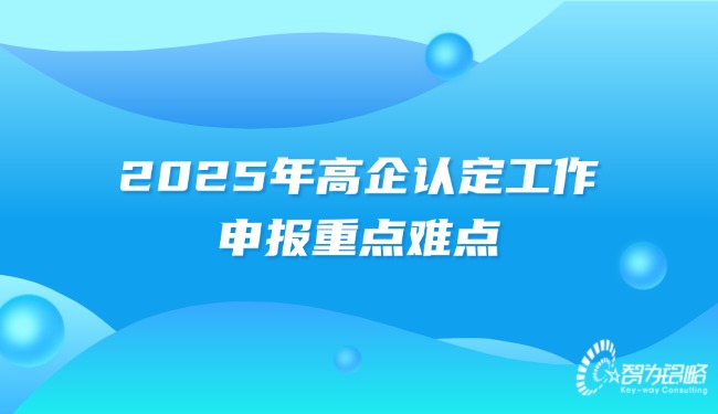 1740017088125280.jpg 2025年高企認(rèn)定工作的申報(bào)重點(diǎn)難點(diǎn).jpg