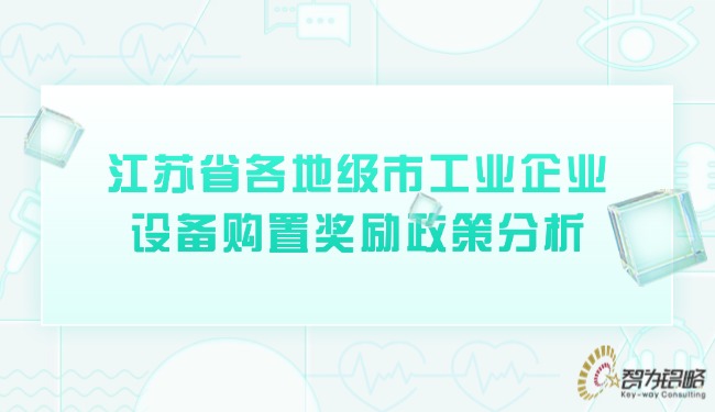 1740624281200004.jpg 江蘇省各地級市工業(yè)企業(yè)設(shè)備購置獎勵政策分析.jpg