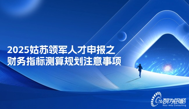 2025姑蘇領(lǐng)軍人才申報之財務(wù)指標測算規(guī)劃注意事項.jpg