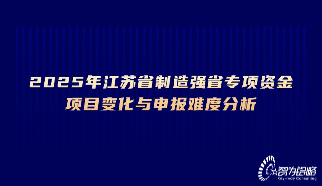 1742269189807512.jpg 2025年江蘇省制造強省專項資金項目變化與申報難度分析.jpg