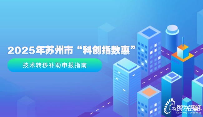 1743469465196600.jpg 2025年蘇州市“科創(chuàng)指數(shù)惠”技術(shù)轉(zhuǎn)移補(bǔ)助申報(bào)指南.jpg